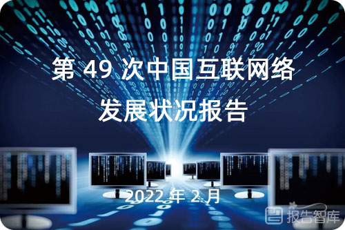 中国网民规模达到多少亿？中国互联网络发展状况统计报告