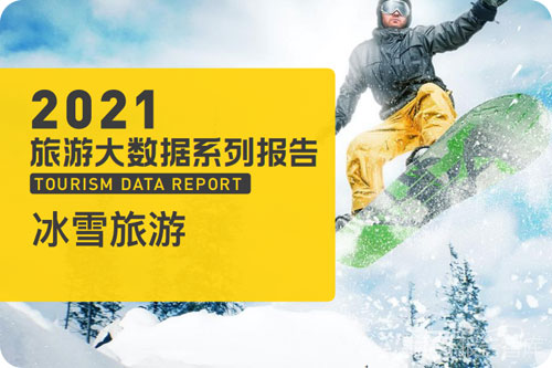 冰雪旅游发展的新趋势是什么？冰雪旅游产业发展分析