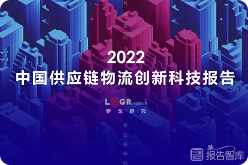 中国供应链物流发展现状，供应链物流创新科技趋势报告