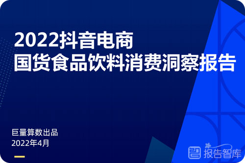 食品饮料消费者趋势，2022抖音食品饮料行业现状分析