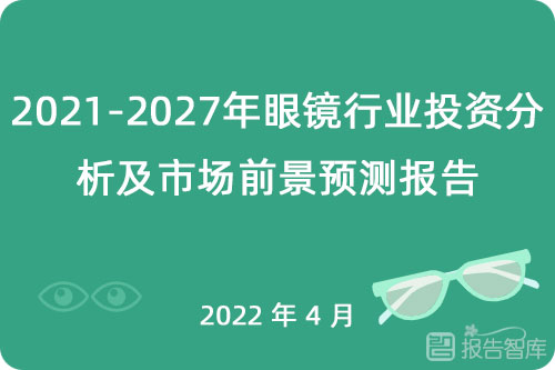 眼镜行业的现状与前景，眼镜行业未来发展趋势分析