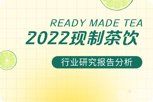 现制茶饮市场规模如何？现制茶饮行业调查报告分析