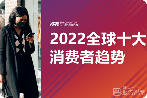 全球消费趋势有哪些？2022全球十大消费者趋势发布