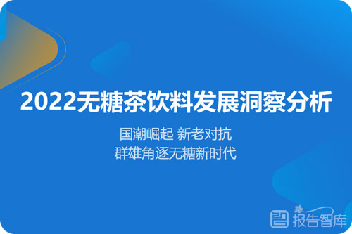 无糖茶饮料发展机会与趋势，无糖茶饮料行业市场分析