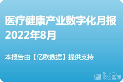 医疗健康产业发展前景，医疗健康行业数字化月报分析