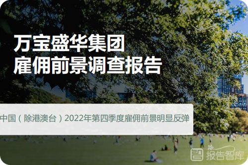 雇佣行业前景如何？雇佣招聘行业现状和前景分析报告