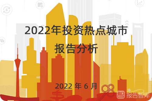 未来值得投资的城市有哪些？中国未来投资热点城市排名