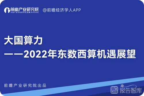 东数西算发展前景如何？东数西算发展带来的影响和意义