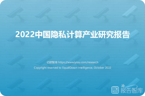 隐私计算市场规模怎么样？中国隐私计算产业发展报告