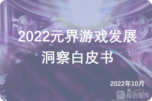 元界游戏市场规模多大？元宇宙游戏市场需求分析报告