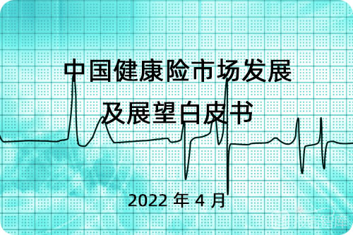 中国健康险行业现状如何？健康险行业发展问题研究报告