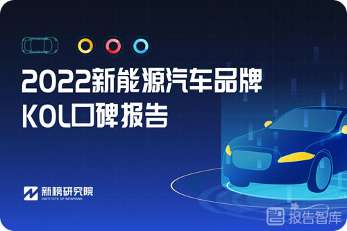 新能源汽车口碑怎么样？新能源汽车品牌KOL口碑榜单分析