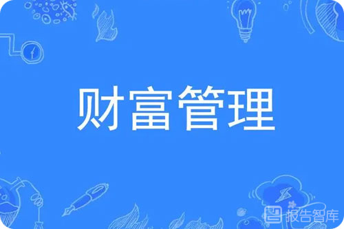 中国财富管理的当前趋势，中国财富管理行业发展报告分析