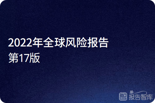 全球风险预测报告最新版，社会和环境风险最为突出