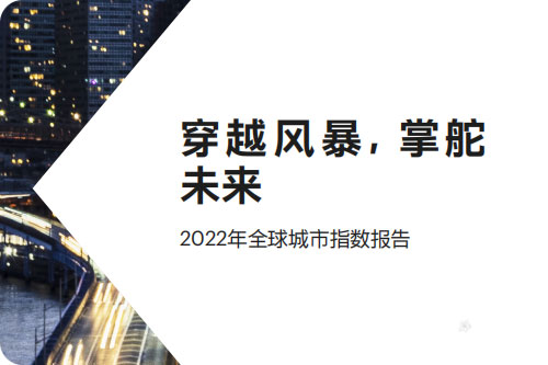 全球城市指数排名报告，全球城市指数排行榜前十名