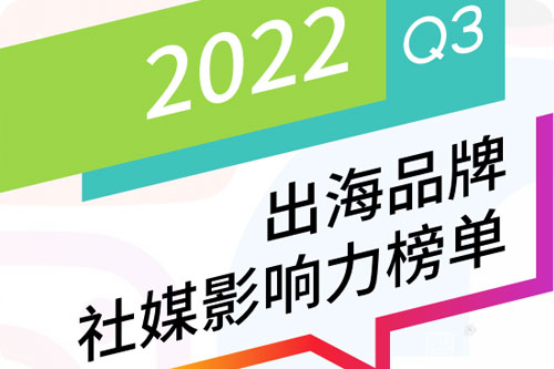 出海品牌社媒影响力榜单，海外社媒平台新趋势及营销建议