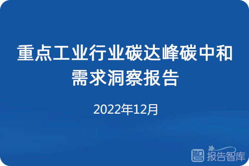 工业领域碳达峰碳中和发展，碳中和碳达峰产业分析报告