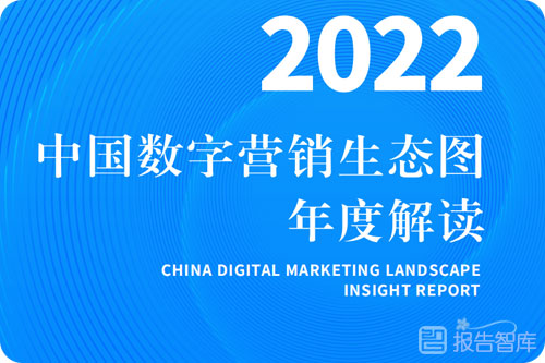 中国数字营销现状与发展趋势，中国数字营销生态图报告