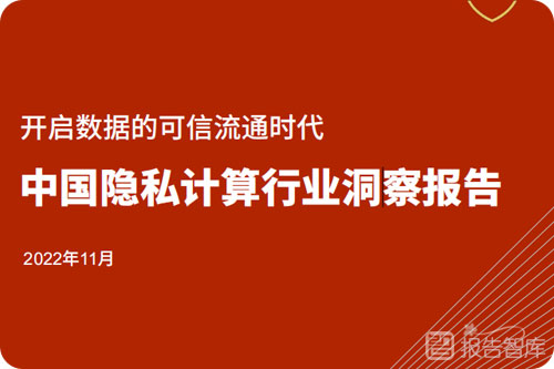 隐私计算市场规模有多少？隐私计算行业研究报告分析