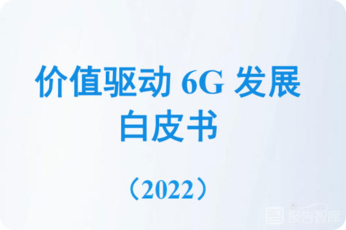6g发展趋势和未来前景分析，中国6g发展与展望白皮书