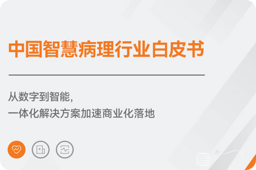 智慧病理行业前景如何？智慧病理行业现状调研报告