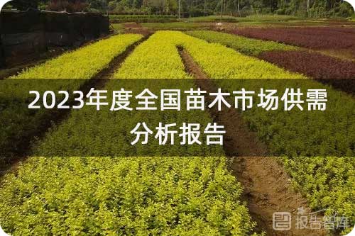 苗木市场前景怎么样？2023苗木行业未来发展趋势分析