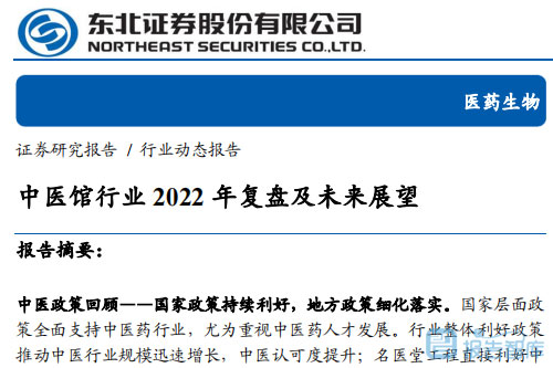 东北证券：2022中医馆行业目前的发展状况和竞争分析