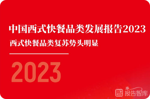 2023西式快餐行业现状市场分析，西式快餐行业的优势和劣势