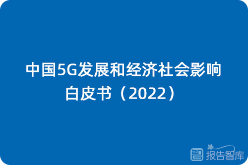 中国5g发展现状与未来趋势，中国5g发展和经济社会影响白皮书