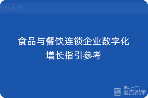 餐饮数字化行业现状，餐饮连锁企业数字化运营分析