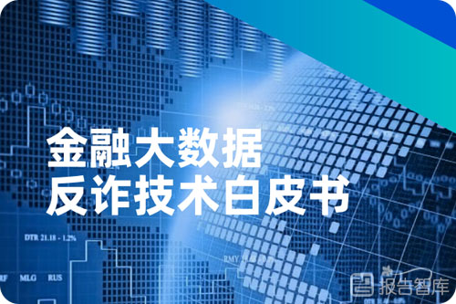 大数据反诈技术有哪些？大数据反欺诈研究分析浅谈