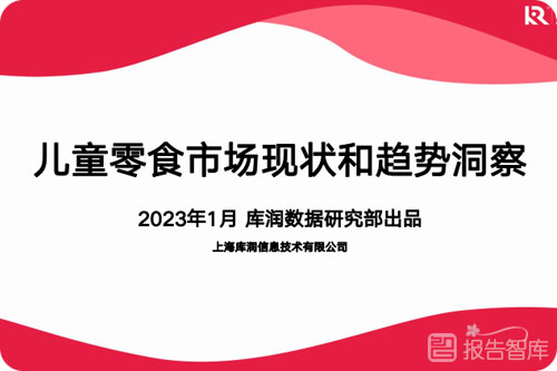 儿童零食行业现状分析，零食行业的发展前景和现状