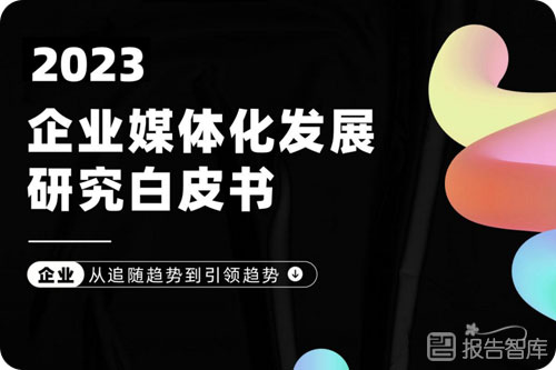 企业媒体化发展趋势如何？企业媒体化优秀案例分析