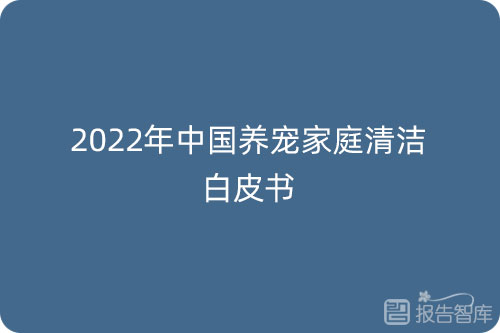 宠物清洁行业怎么样？中国宠物清洁行业发展前景分析