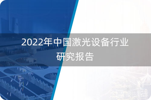 激光设备行业前景如何？激光设备市场规模分析报告