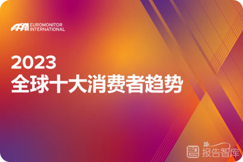 全球十大消费趋势有哪些？2023全球十大消费者趋势发布