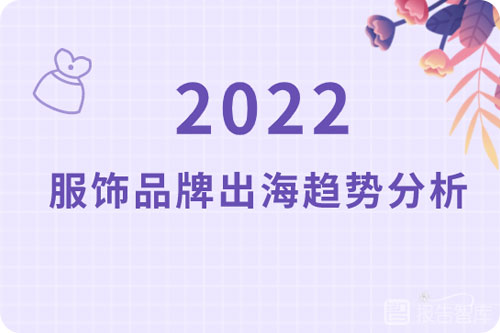 服装出海数据情况如何？2023中国服饰品牌出海趋势分析