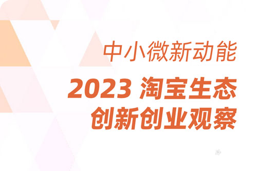 淘宝电商的生存现状有哪些？淘宝电商生态研究报告分析