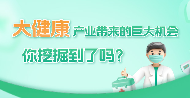 大健康产业带来的巨大机会，你挖掘到了吗？