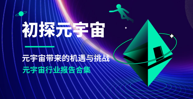 元宇宙行业报告合集，元宇宙带来的机遇与挑战！