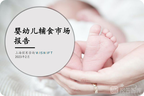 婴幼儿辅食行业前景怎么样？婴幼儿辅食行业分析报告