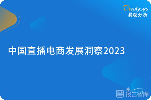 直播电商行业发展分析报告，直播电商的现状和未来发展趋势