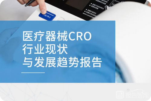 cro行业发展前景如何？cro行业发展趋势及未来十年解析