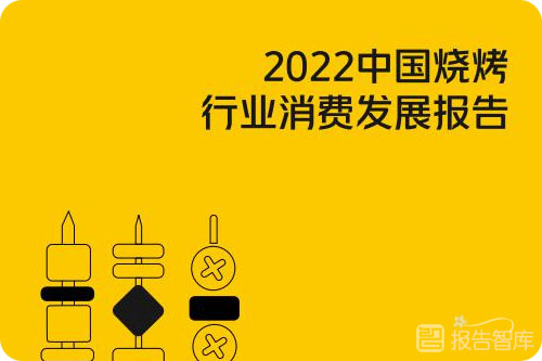 烧烤行业前景与趋势怎么样？烧烤行业市场容量或变化趋势分析