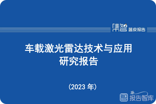 车载激光发展规模如何？车载激光实际效用及可靠性