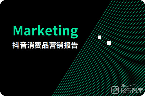 抖音消费品营销报告分析，消费品行业的现状及前景