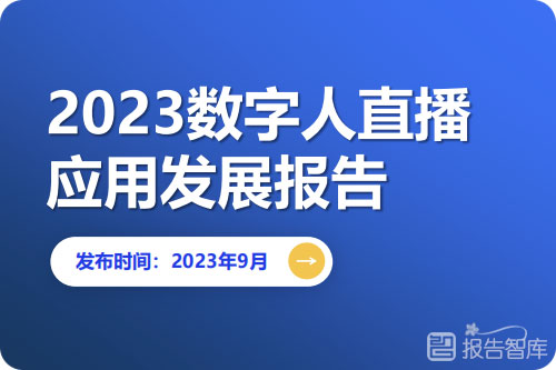 数字人直播带货前景如何？数字人直播行业怎么样