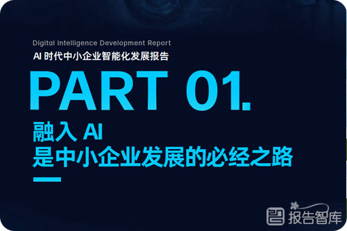 中小企业智能化转型现状分析，中小企业智能化报告