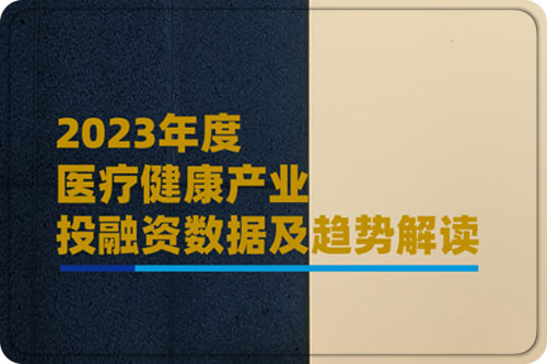 医疗健康产业投资趋势研究，医疗健康行业发展前景