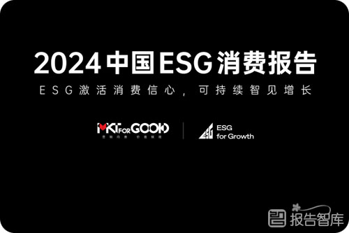 中国esg发展预测趋势白皮书，2023中国esg消费报告